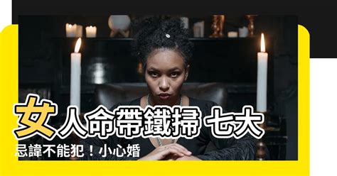 女人命帶鐵掃|男女命理中的「鐵掃帚命」是什麼說法？